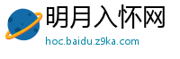 明月入怀网